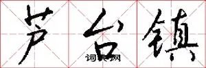 芦台镇