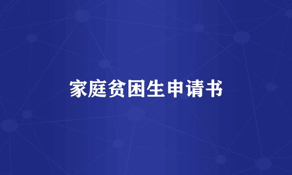 家庭贫困生申请书