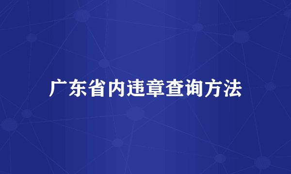 广东省内违章查询方法