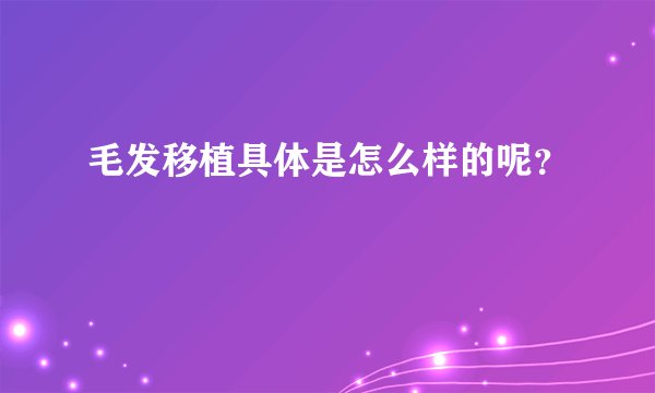毛发移植具体是怎么样的呢？