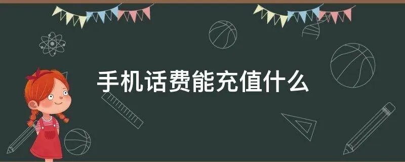 手机话费能充值什么