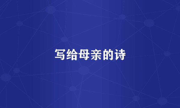写给母亲的诗