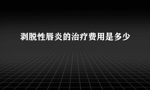 剥脱性唇炎的治疗费用是多少