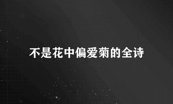 不是花中偏爱菊的全诗