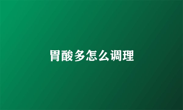 胃酸多怎么调理