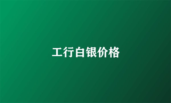 工行白银价格