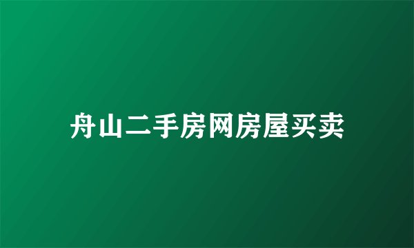舟山二手房网房屋买卖