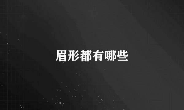 眉形都有哪些