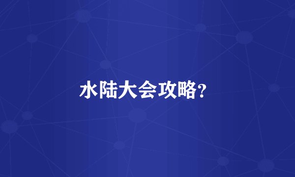 水陆大会攻略？