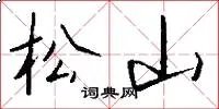 松山