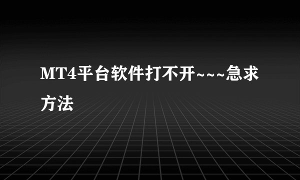 MT4平台软件打不开~~~急求方法