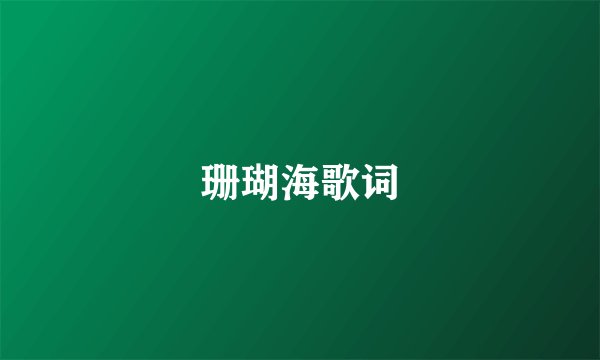 珊瑚海歌词
