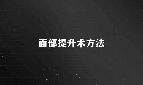 面部提升术方法