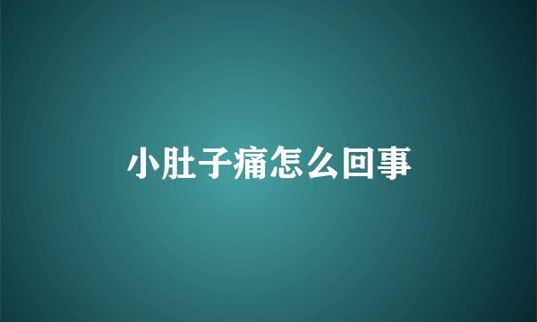 小肚子痛怎么回事