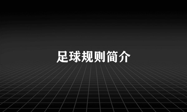 足球规则简介