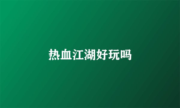 热血江湖好玩吗