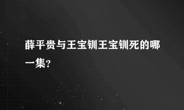 薛平贵与王宝钏王宝钏死的哪一集?