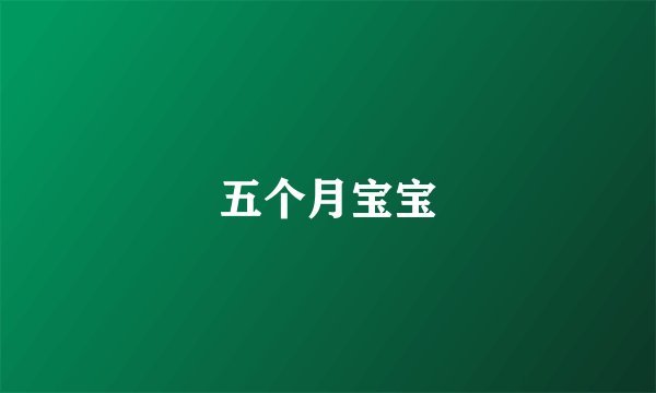五个月宝宝