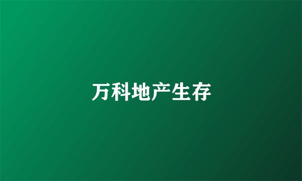 万科地产生存