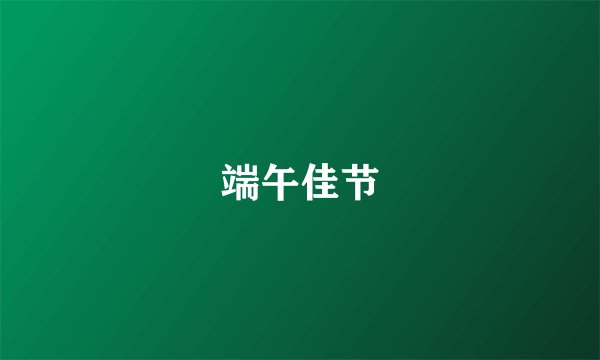 端午佳节