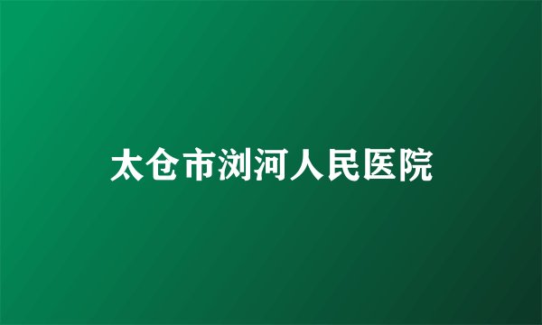 太仓市浏河人民医院