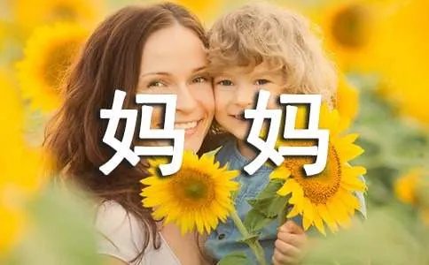 妈妈我想对你说作文400字