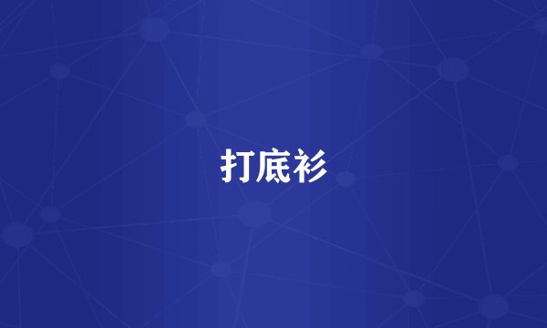 打底衫