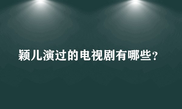 颖儿演过的电视剧有哪些？