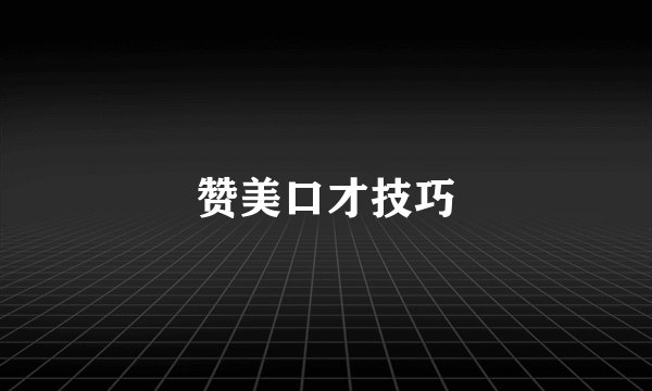 赞美口才技巧