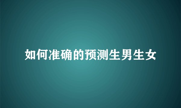 如何准确的预测生男生女
