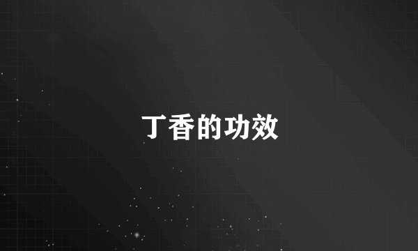 丁香的功效