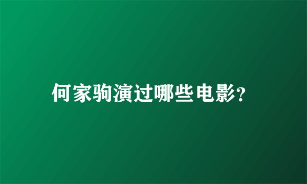 何家驹演过哪些电影?