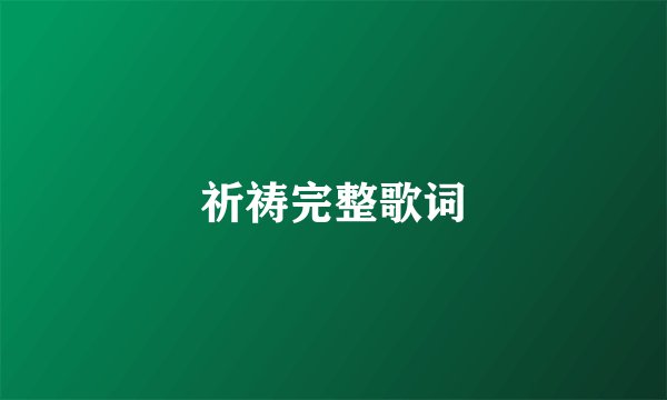 祈祷完整歌词