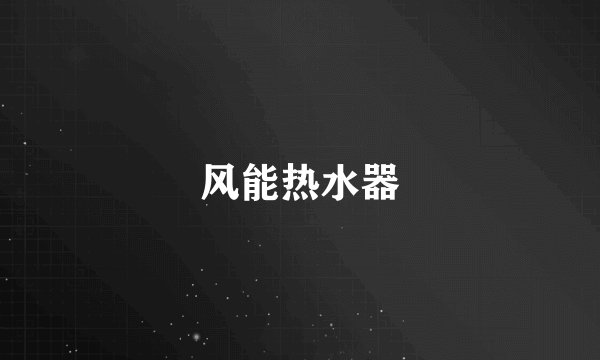 风能热水器