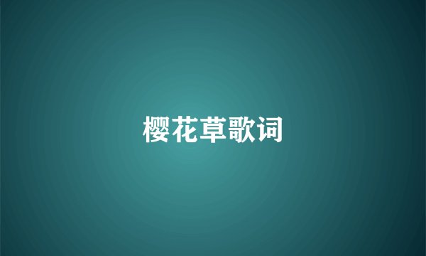 樱花草歌词