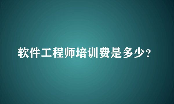 软件工程师培训费是多少？