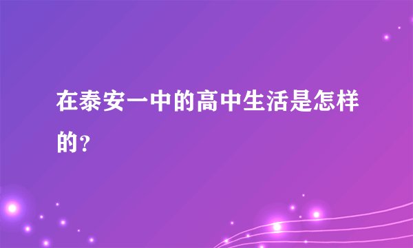 在泰安一中的高中生活是怎样的?