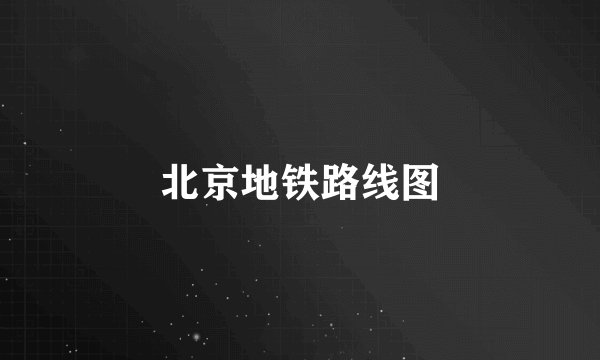 北京地铁路线图