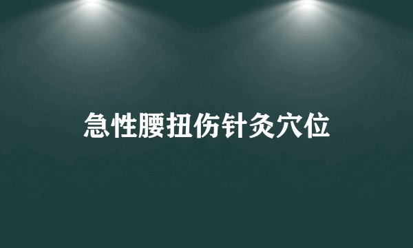 急性腰扭伤针灸穴位