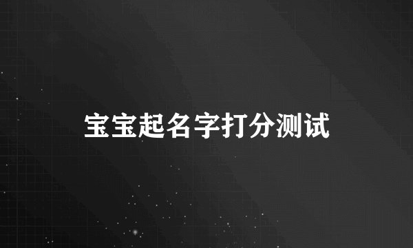 宝宝起名字打分测试