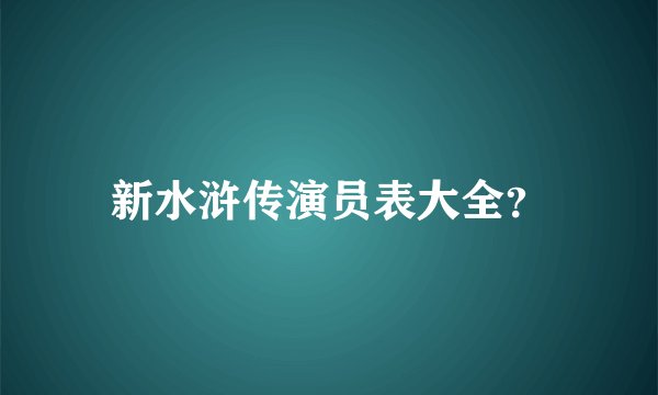 新水浒传演员表大全?