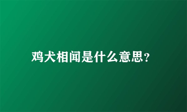 鸡犬相闻是什么意思?