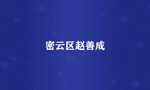 密云区赵善成