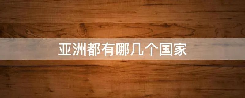 亚洲都有哪几个国家