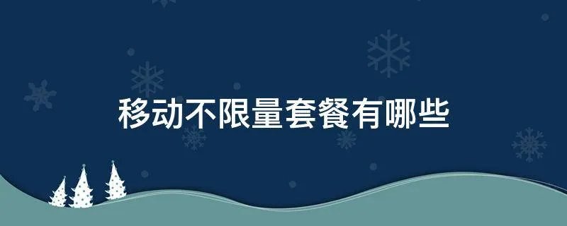移动不限量套餐有哪些
