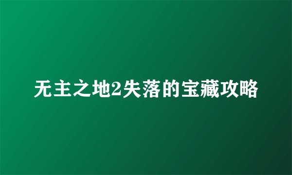 无主之地2失落的宝藏攻略
