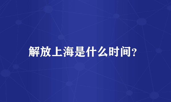 解放上海是什么时间？