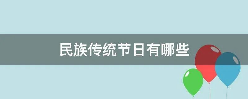民族传统节日有哪些