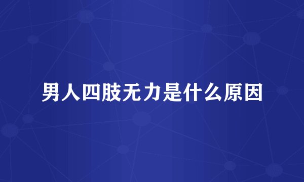 男人四肢无力是什么原因