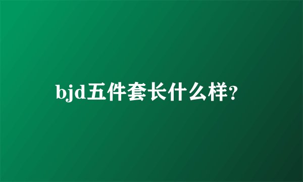 bjd五件套长什么样？